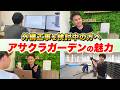 【圧倒的満足度】口コミで大好評の外構専門店『アサクラガーデン』の特徴と強み