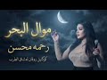 موال البحر   رحمه محسن        كوكتيل روقان لعشاق الحظ والحظيظه   ترند تيك توك حالتي