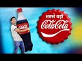 सबसे बड़ी कोका कोला World's Biggest Coca Cola | Hindi Comedy | Pakau TV Channel