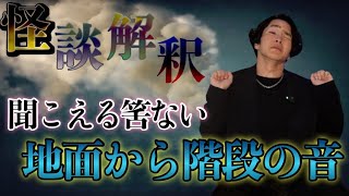 《怪談解釈》この部屋で聞こえる筈のない音が聞こえた結果