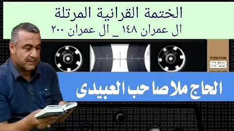 الختمة القرانية المرتلة ٠سورة ال عمران٠هديتى إلى أرواح أمواتكم ٠ملا صاحب العبيدى
