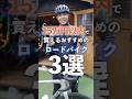 15万円以内で買えるおすすめのロードバイク３選