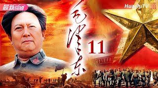 Movie🔥史诗、传记 | 毛泽东 | Episode 11 | Mao Zedong | 以独特视角讲述毛泽东从少年成长为伟人的故事 | 唐国强、刘劲、王伍福、侯京健