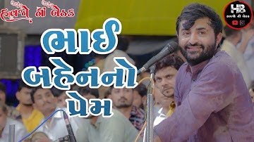 ભાઈ બહેન નો પ્રેમ | દેવાયત ખવડ | ભવ્ય લોકડાયરો | Bhai Bahen No Prem | Devayat Khavad | Lok Dayro