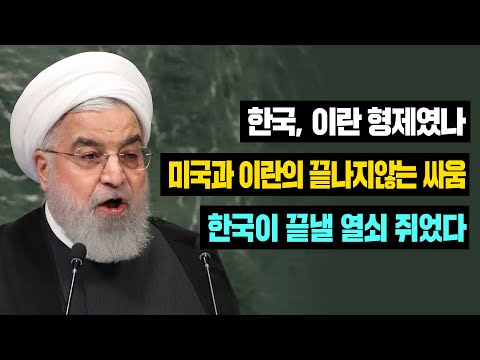 [<strong>해외반응</strong>] <strong>속보</strong> 한국, 이란 형제였나 미국과 이란의 끝나지않는 싸움 한국이 끝낼 열쇠 쥐었다 #일본반응 #<strong>해외반응</strong> #외국반응 #중국반응