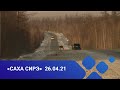 «Саха сирэ» информационнай биэрии. Муус устар 26 күнэ, 13:30ч.