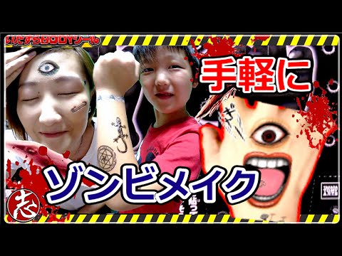 【食玩】これで気軽にゾンビメイクができるじゃないか!!! いたずらBODYシールで遊びました♪ ハロウィンにおすすめ