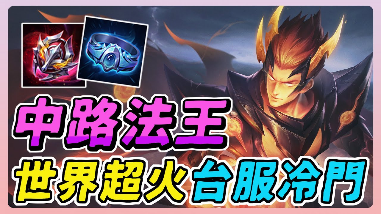 傳說對決｜世界賽場場必選！中路神角竟然在台服超冷門？控場開戰一把罩！世界賽最火中路，在台服卻沒人理？【佑哥】Arena of Valor 洛里昂