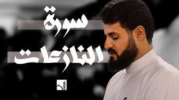 الترتيل المشهور لــ"سورة النازعات" ~ رعد محمد الكردي | Raad Mohammad al Kurdi
