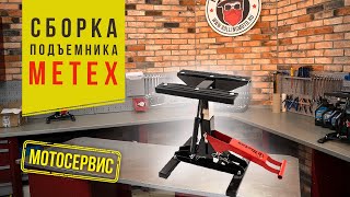 Сборка подставки для мотоцикла Metex