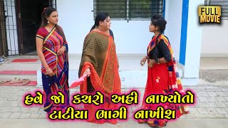હવે જો કચરો નાખ્યો છે તો ટાટિયાં ભાગી નાખીશ | Gujarati Short Film | Family Drama | Natak હવે જો કચરો નાખ્યો છે તો ટાટિયાં ભાગી નાખીશ | Gujarati Short Film | Family Drama | Natak