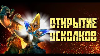 БЕРЁМ РЕВАНШ У РАНДОМА ОТКРЫТИЕ ОСКОЛКОВ  RAID SHADOW LEGENDS | RAID | RAIDSL