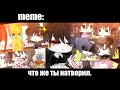 что же ты натворил.  ×meme× Gacha Life/Club _Oshibka136_ !