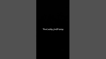 وَوَصَّيْنَا الْإِنسَانَ بِوَالِدَيْهِ إِحْسَانًا ۖ #سورة_الأحقاف #القارئ_إسلام_صبحي #قرآن_كريم