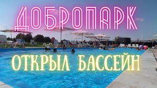 В Добропарке открыли БАССЕЙН (обзор с ценами) | ЛАВАНДА, розы, лиатрис | Глемпинг с видом на озеро