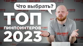 Рейтинг пинпоинтеров | 2023 г.