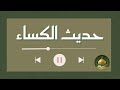 حديث الكساء بصوت القارئ الشيخ عبد الحي آل قمبر بجودة عالية mp3