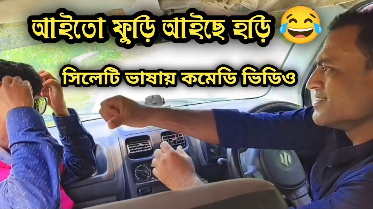 আইতো ফুড়ি আইছে হড়ি 😂 | বরাকের আঞ্চলিক ভাষায় কমেডি ভিডিও | ERN Comedy