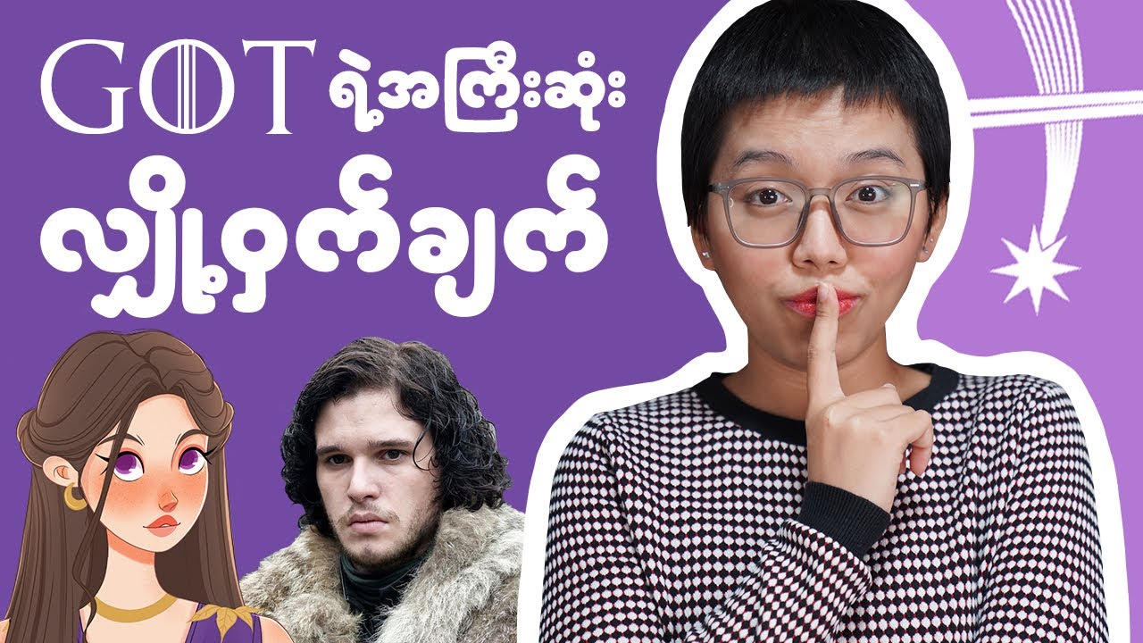 Game of Thrones ရဲ့ Biggest SECRET (Spoilers)