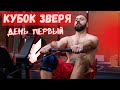 КУБОК ЗВЕРЯ Соревнования по #CROSSFIT день первый