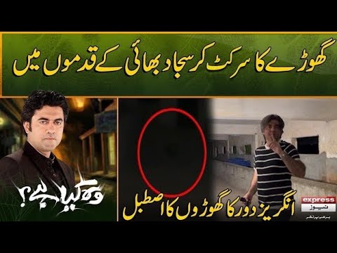 Woh Kya Hai with Sajjad Saleem | English period haunted horse stables | Horror Show