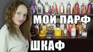 МОЙ ПАРФЮМЕРНЫЙ ШКАФ! КОЛЛЕКЦИЯ СТОЙКИХ И ШЛЕЙФОВЫХ АРОМАТОВ MANCERA, MONTALE, ATTAR COLLECTION!