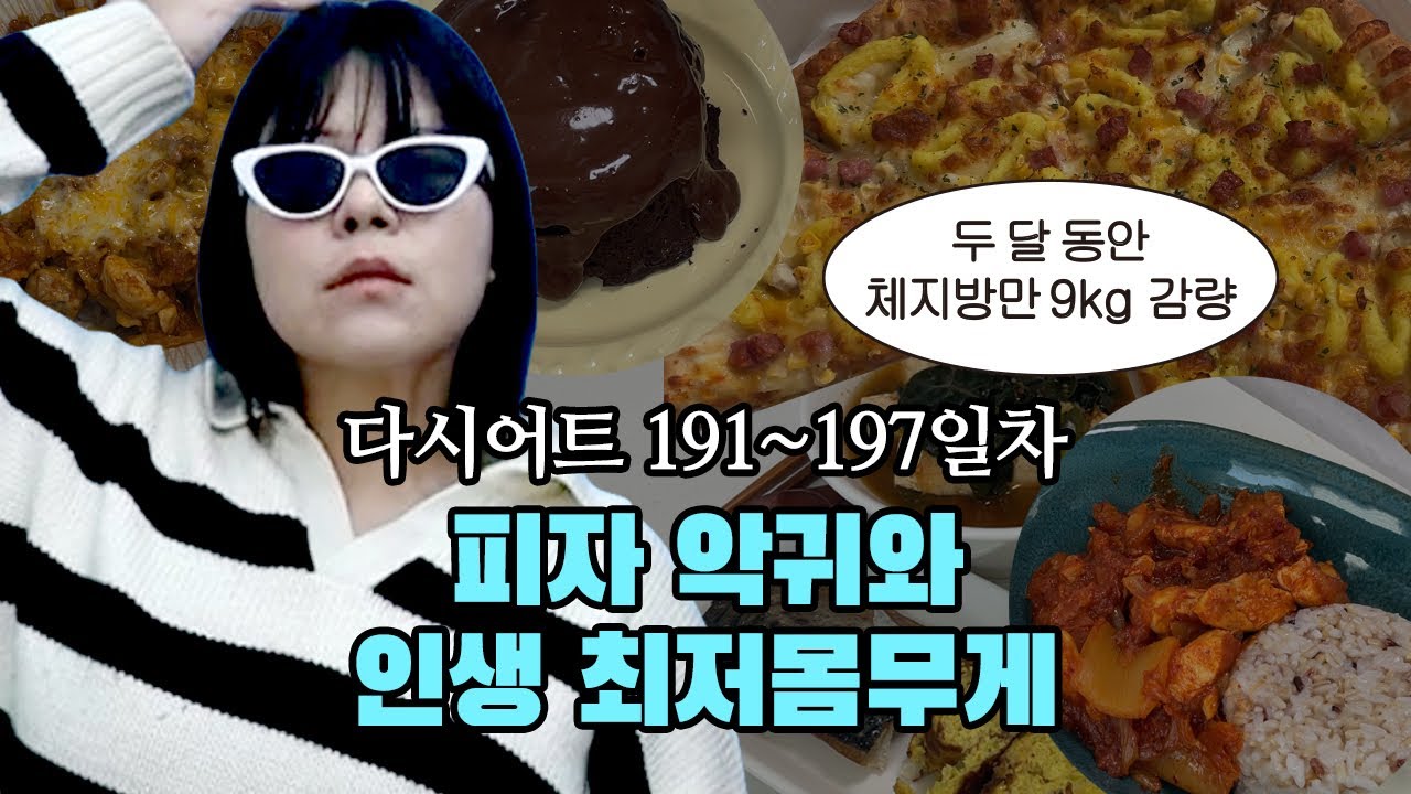 피자 먹고 인생 최저 몸무게 찍은 고도비만 다이어트 브이로그