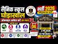 सैनिक स्कूल घोड़ाखाल भर्ती 2026 🔥 Notification PDF जारी | Offline Form, Eligibility & Full Details