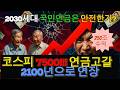 국민연금 250조 벌었는데... 왜 2030은 "내 돈 돌려달라" 분노할까?#국민연금 #코스피7500 #연금고갈