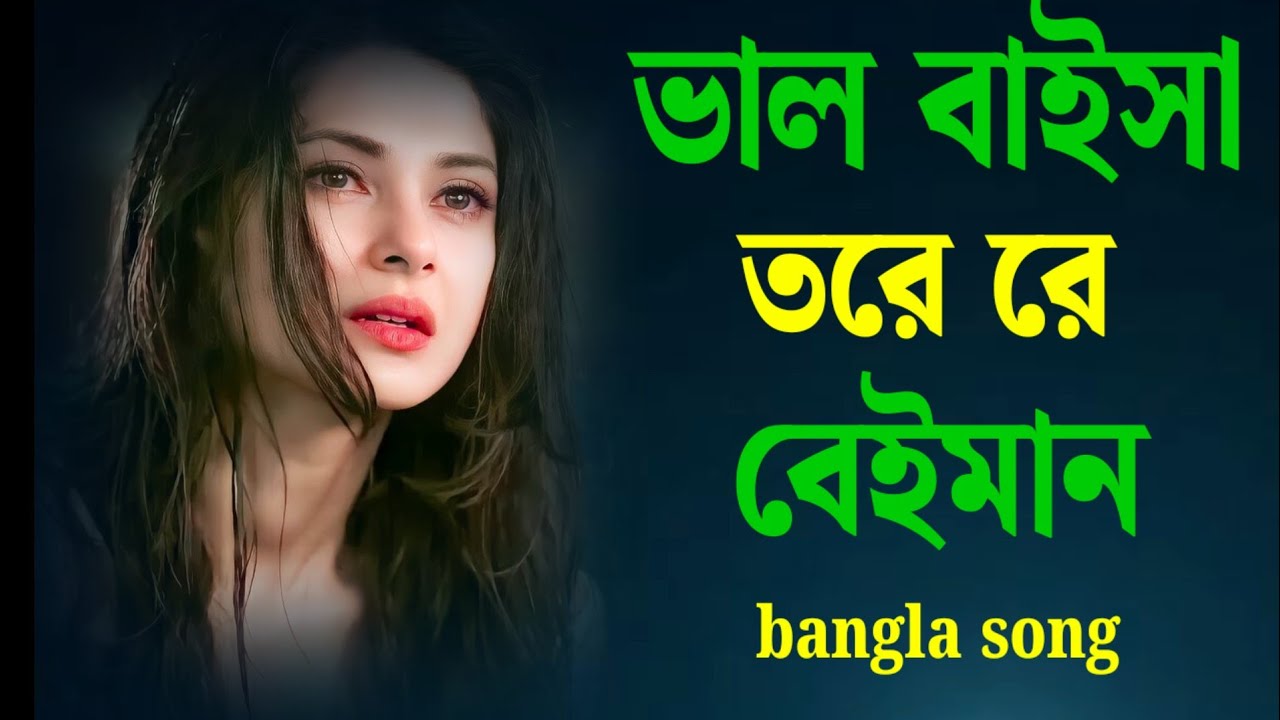 ভাল বাইসা তরে রে বেইমান। Bhalo baisa tore Re beimaan|bangla song|বাংলা সেরা ফোক গান। 