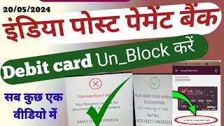 IPPB Debit Card Unblock (active) kaise karen || India post Bank Account Kaise banaen || ATM Unblock