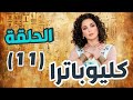 مسلسل كليوباترا الحلقة 11 سلاف فواخرجي سامر اسماعيل معتصم النهار 