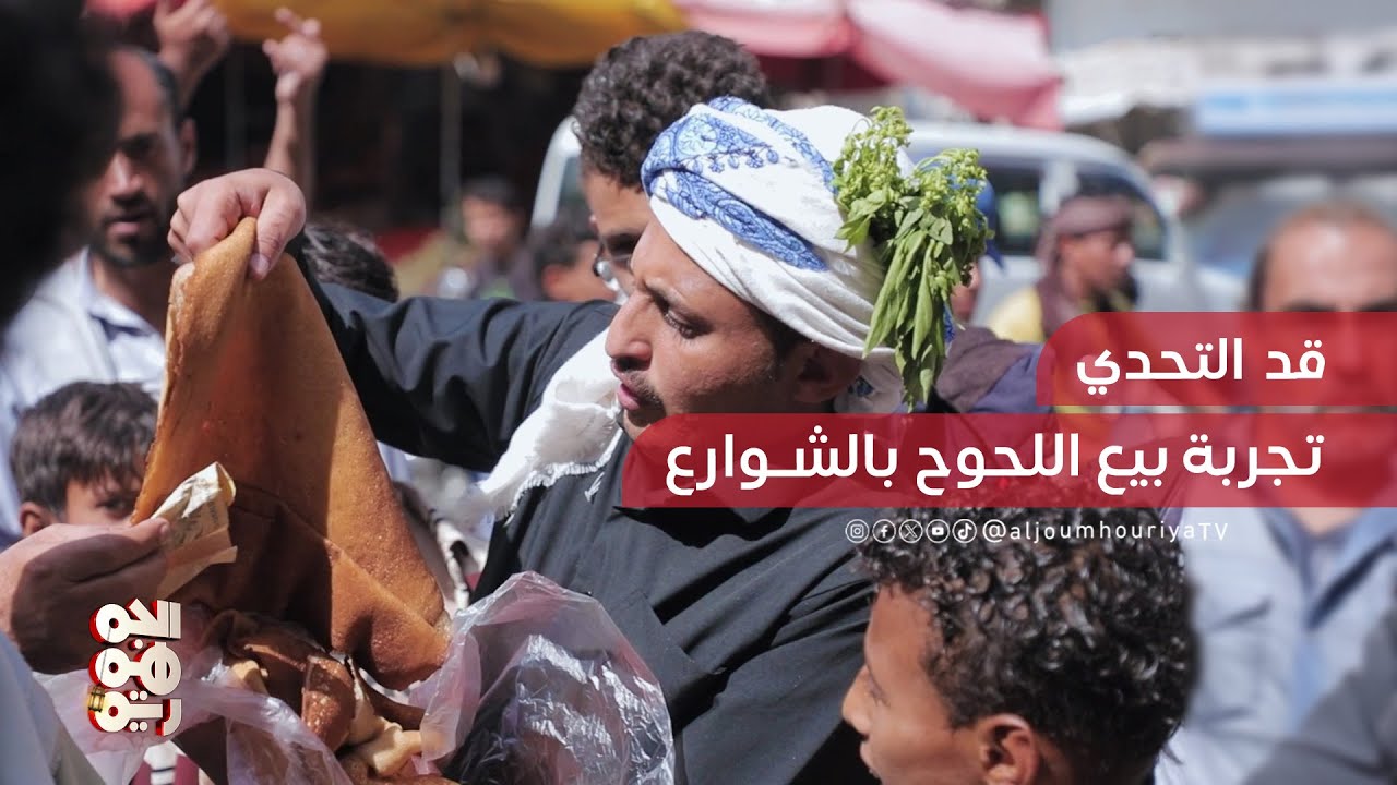 رندا الحمادي وحسام الصلوي.. تجربة بيع اللحوح في الشوارع | قد التحدي