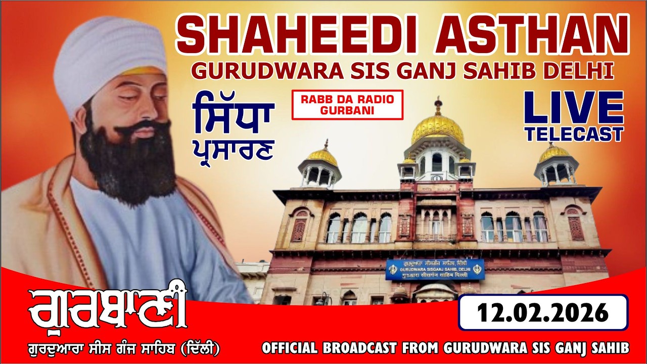 LIVE! (OFFICAL VIDEO) AMRITVELA SHAHEEDI ASTHAN GURUDWARA SIS GANJ SAHIB DELHI | FEBRUARY 2026