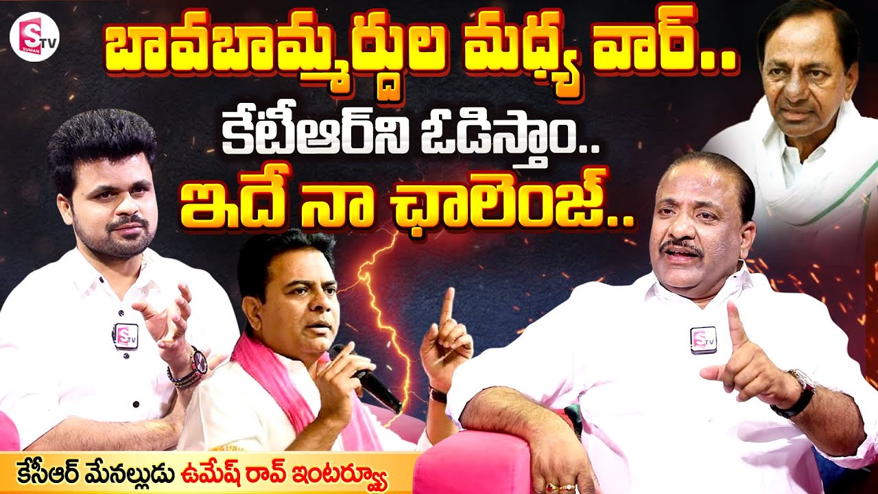 Umesh Rao CM KCR Son In Law Congress Leader Umesh Rao Exclusive Interview with ...