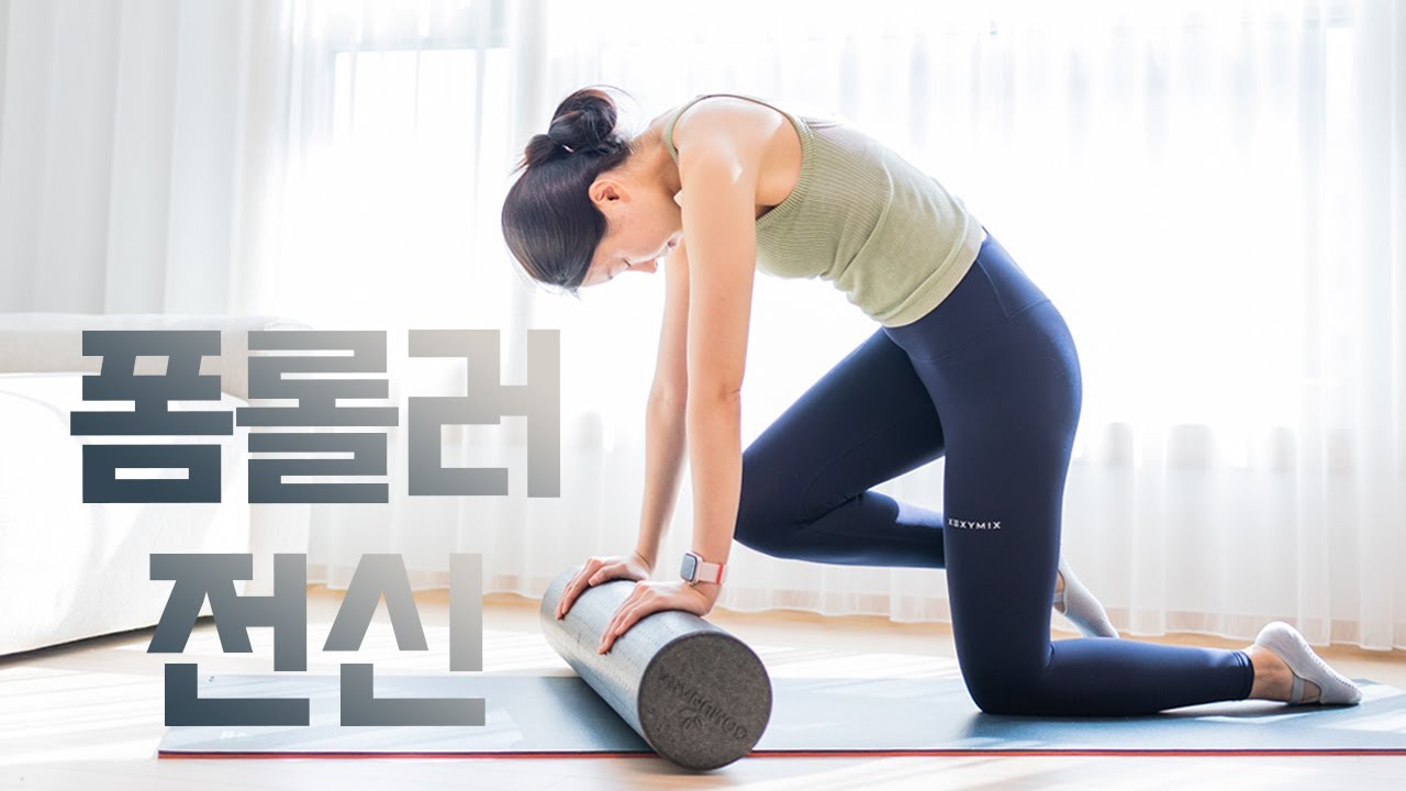 폼롤러 필라테스 25분 레슨 - 중급 - 새로운 응용 동작과 함께, 전신근육을 더욱 단단하게!