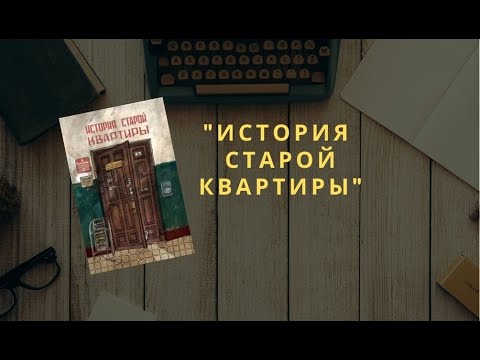 История старой квартиры