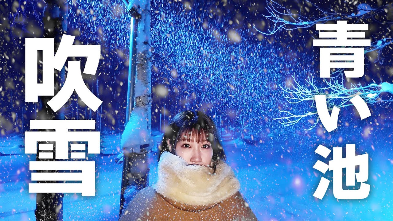 冬の青い池に行ったら吹雪いてて…【北海道観光】