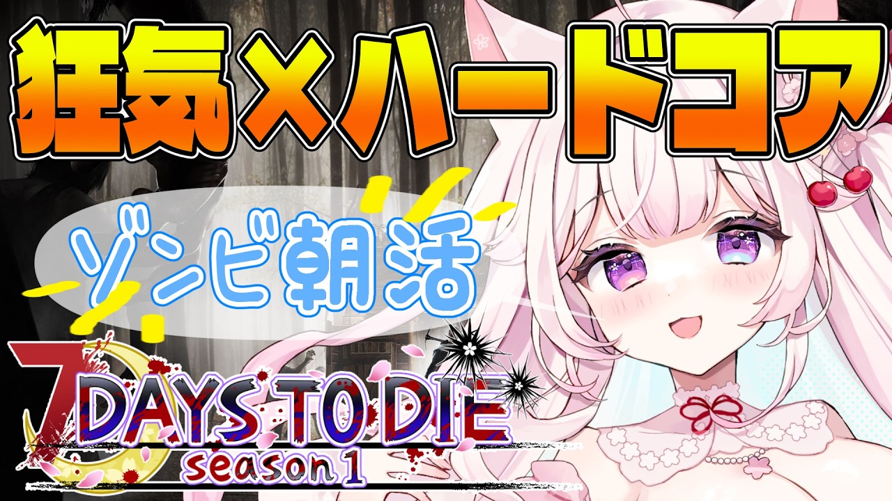 【 #7daystodie 】season 1 狂気ハードコア！ゾンビ朝活！v2.6【 #新人vtuber / 狐桃ろま 】