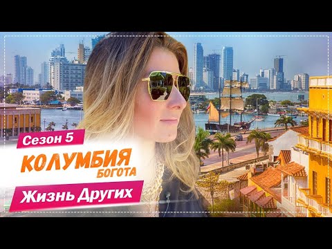 Колумбия - Богота | Жизнь других | 21.03.2021