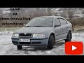 Все ли так хорошо в машине за 5000$?|| Обзор на Skoda Octavia Tour.(by Auto Discuss)