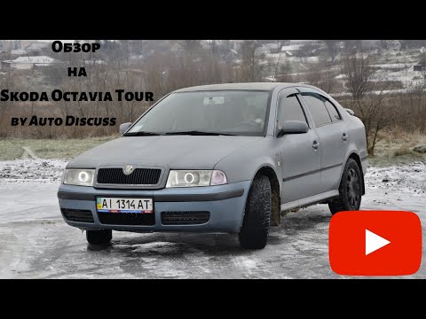 Все ли так хорошо в машине за 5000$?|| Обзор на Skoda Octavia Tour.(by Auto Discuss)