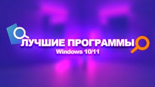 ЭТО ЛУЧШИЕ ПРОГРАММЫ ДЛЯ Windows 10/11
