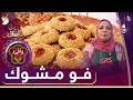 فاطمة Cuisine -  فو مشوك - حلويات العيد