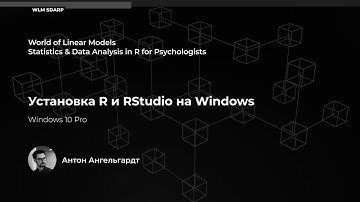 Установка R и RStudio на Windows