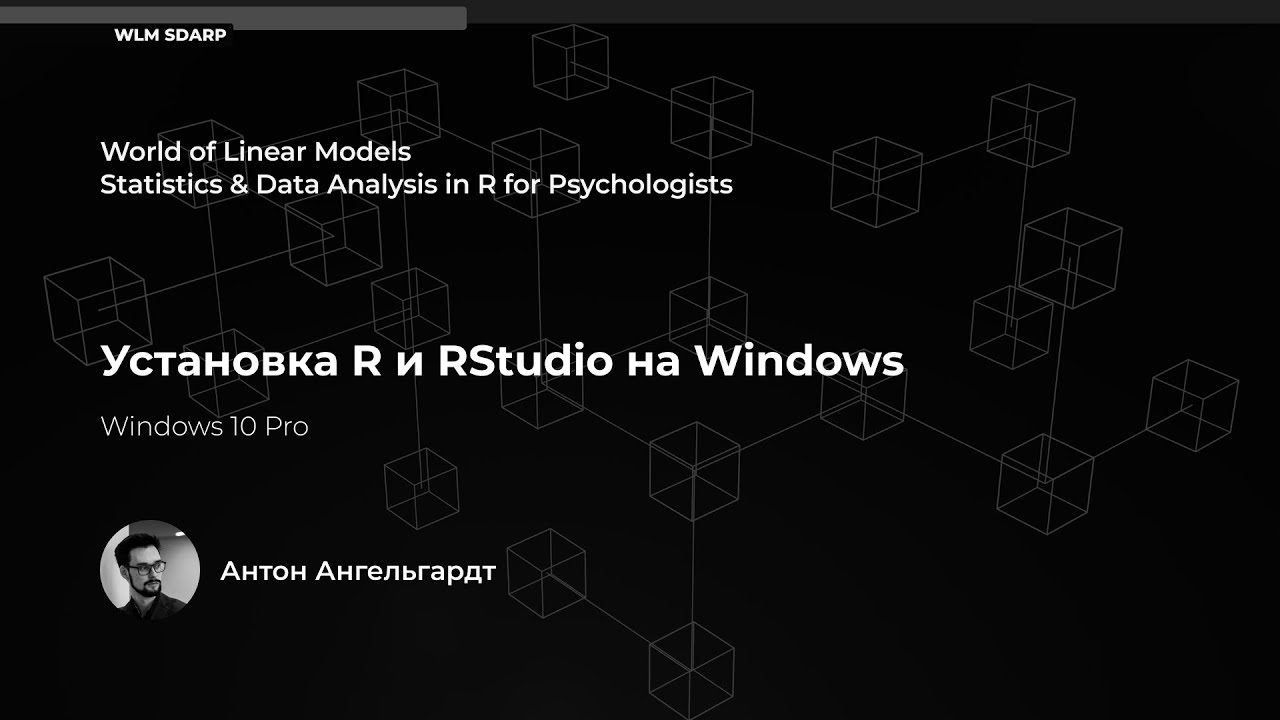 Установка R и RStudio на Windows