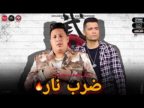حصريا برومو مهرجان ضرب نار حسن شاكوش و حمو بيكا 2022