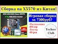 Комплект из Китая Xeon X5570+ОЗУ+Мать+Кулер Обзор комплекта, тесты, игры...