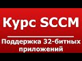 Поддержка 32-битных приложений