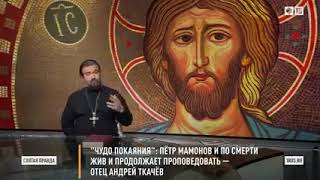 Чудо покаяния'- Пётр Мамонов и по смерти жив и продолжает проповедовать
